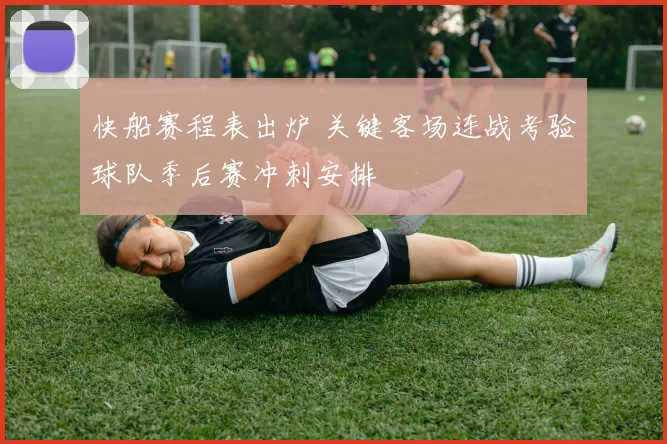 快船赛程表出炉 关键客场连战考验球队季后赛冲刺安排