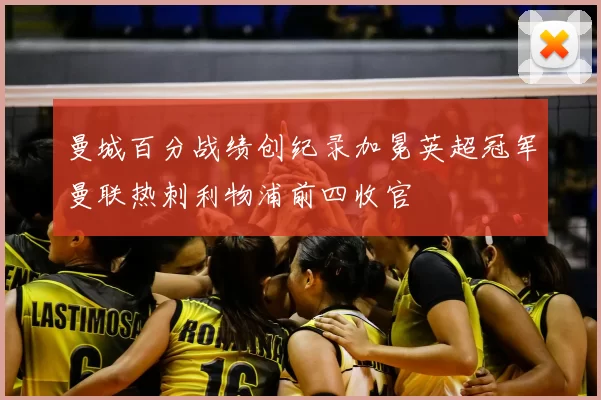 曼城百分战绩创纪录加冕英超冠军曼联热刺利物浦前四收官