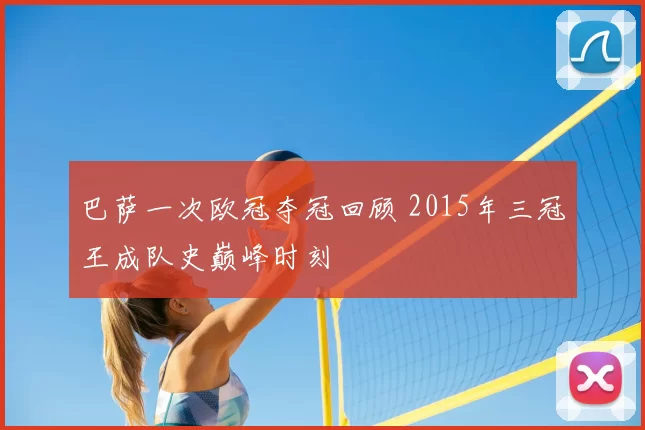 巴萨一次欧冠夺冠回顾 2015年三冠王成队史巅峰时刻