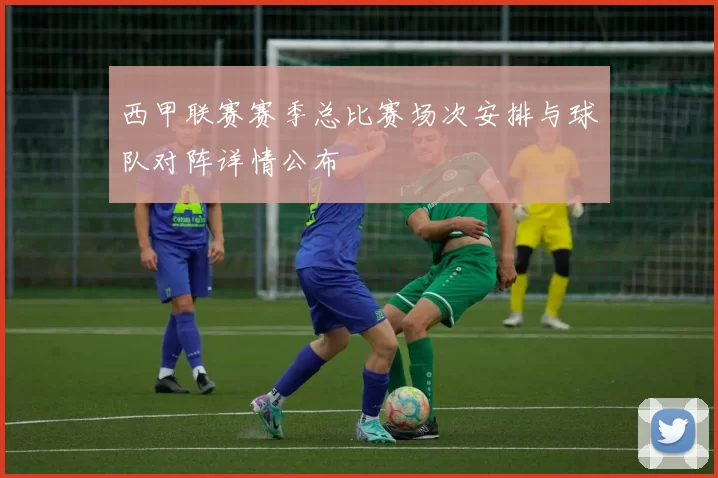 西甲联赛赛季总比赛场次安排与球队对阵详情公布