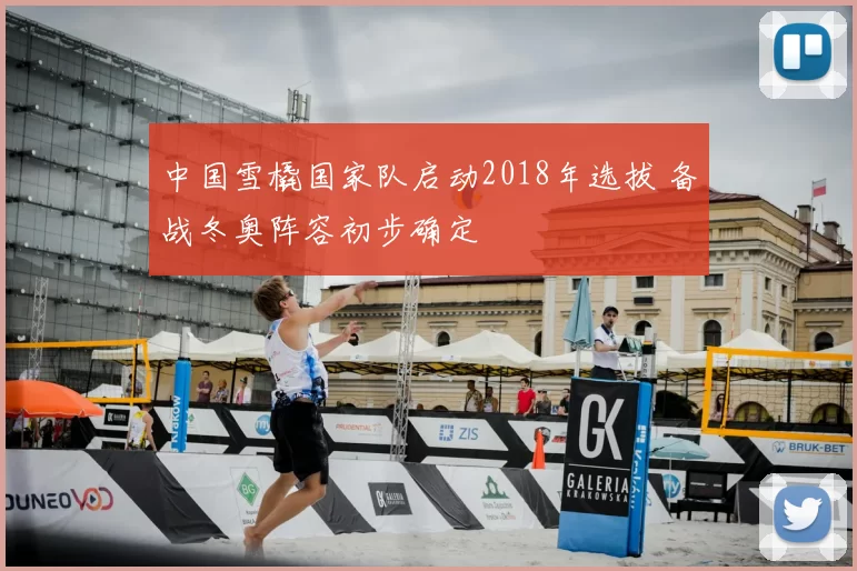 中国雪橇国家队启动2018年选拔 备战冬奥阵容初步确定