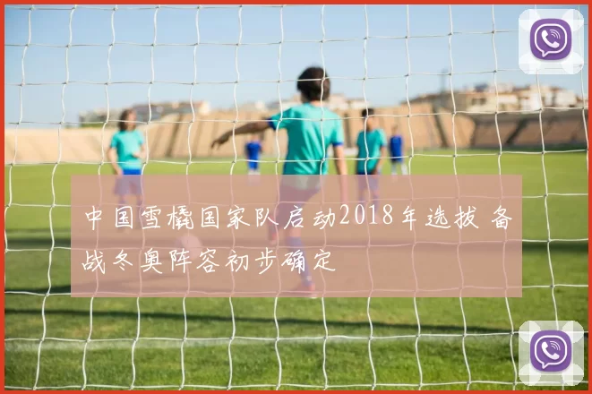 中国雪橇国家队启动2018年选拔 备战冬奥阵容初步确定