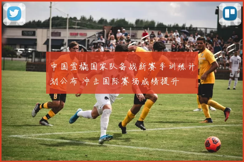 中国雪橇国家队备战新赛季训练计划公布 冲击国际赛场成绩提升