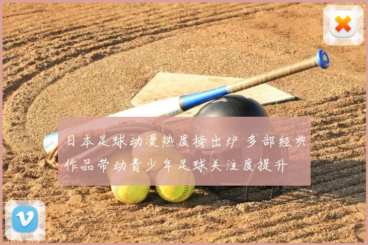 日本足球动漫热度榜出炉 多部经典作品带动青少年足球关注度提升