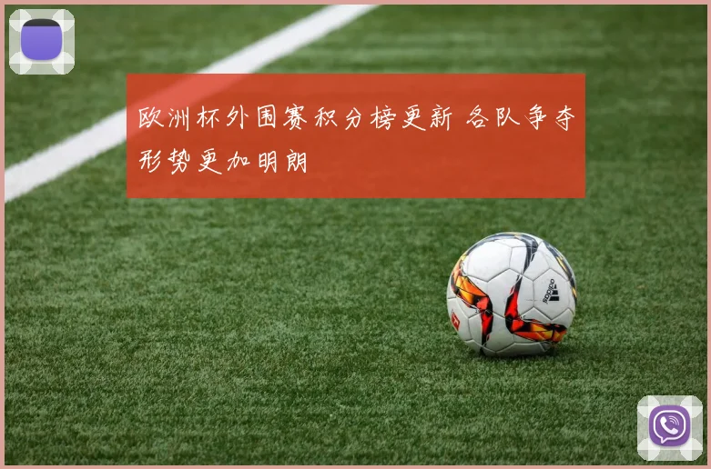 欧洲杯外围赛积分榜更新 各队争夺形势更加明朗