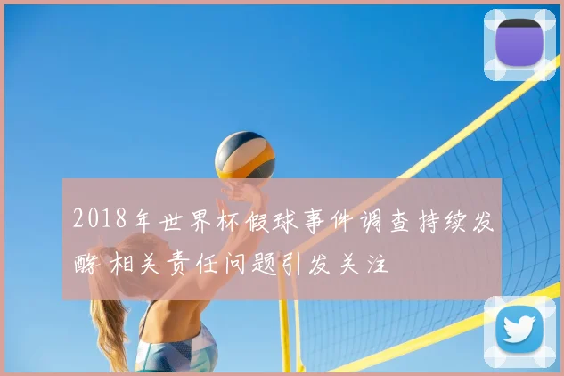 2018年世界杯假球事件调查持续发酵 相关责任问题引发关注