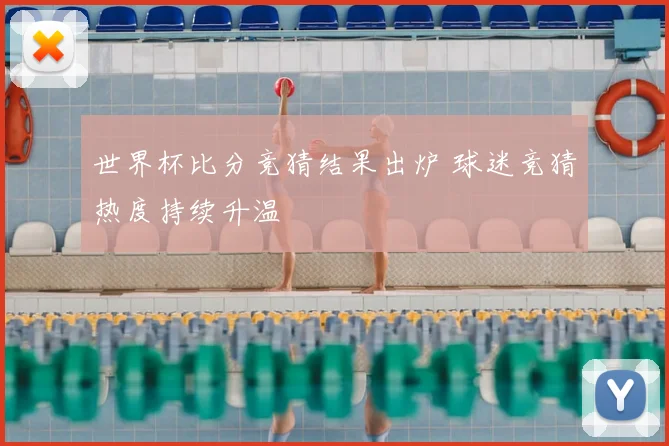 世界杯比分竞猜结果出炉 球迷竞猜热度持续升温