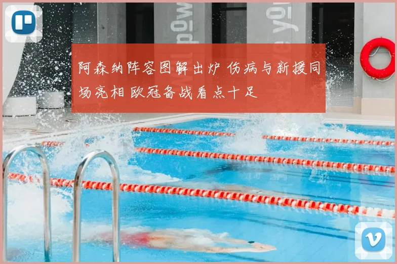 阿森纳阵容图解出炉 伤病与新援同场亮相 欧冠备战看点十足