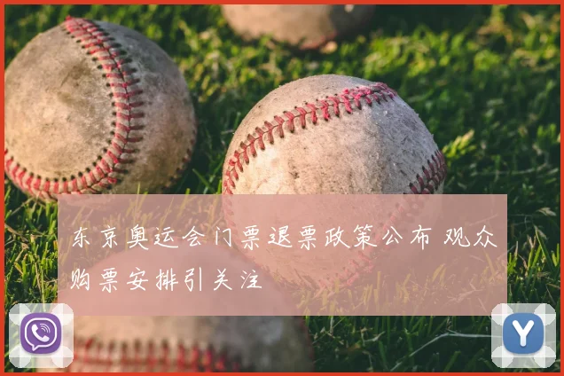 东京奥运会门票退票政策公布 观众购票安排引关注