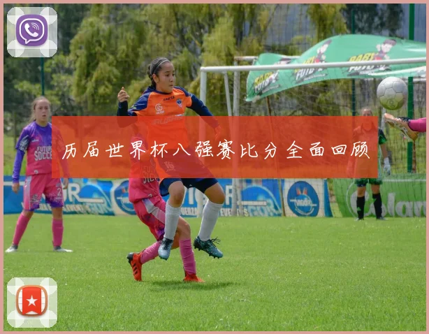 历届世界杯八强赛比分全面回顾