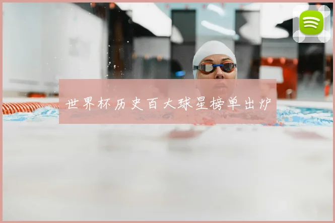 世界杯历史百大球星榜单出炉