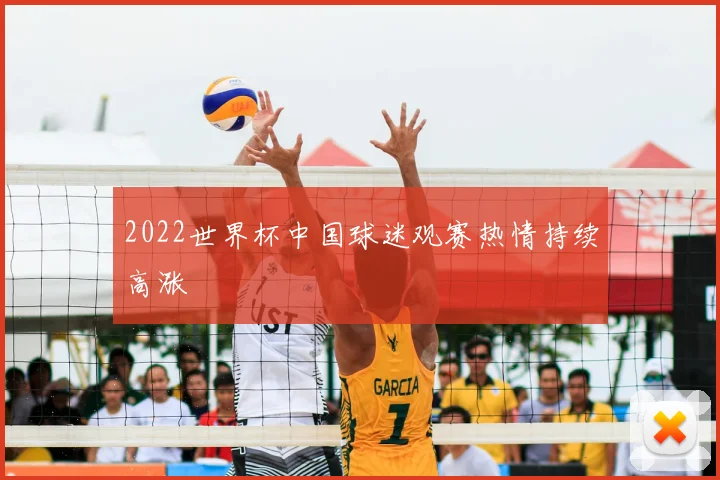 2022世界杯中国球迷观赛热情持续高涨